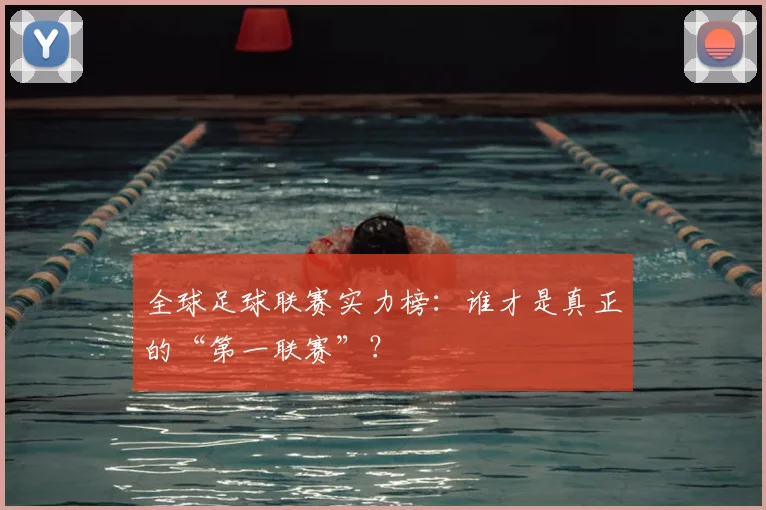 全球足球联赛实力榜：谁才是真正的“第一联赛”？