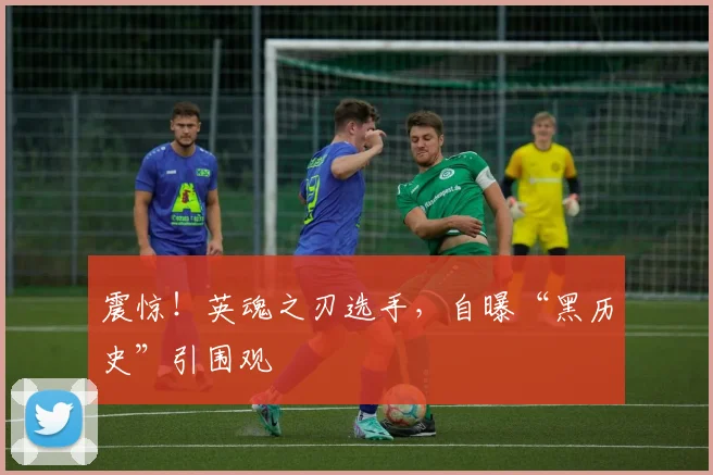 震惊！英魂之刃选手，自曝“黑历史”引围观