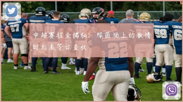 中超赛程全揭秘：绿茵场上的激情时刻表等你查收