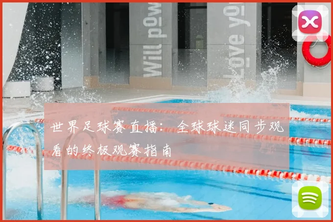 世界足球赛直播:全球球迷同步观看的终极观赛指南