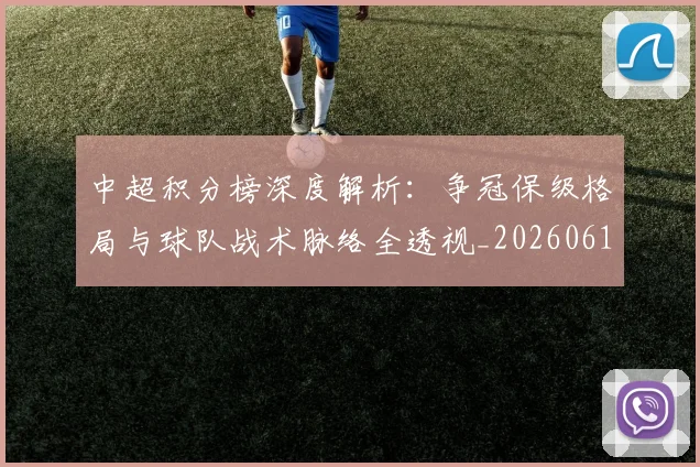 中超积分榜深度解析:争冠保级格局与球队战术脉络全透视_20260610190451