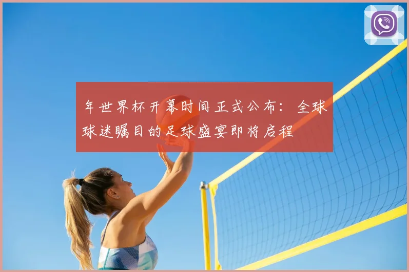 年世界杯开幕时间正式公布：全球球迷瞩目的足球盛宴即将启程