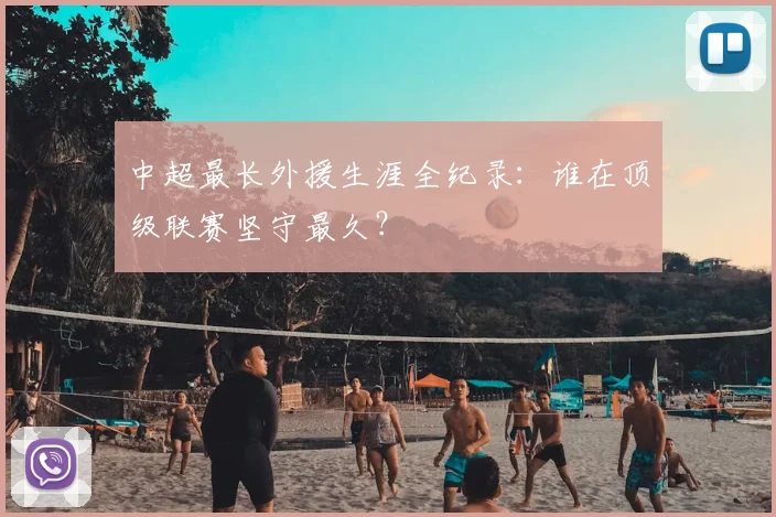 中超最长外援生涯全纪录:谁在顶级联赛坚守最久?
