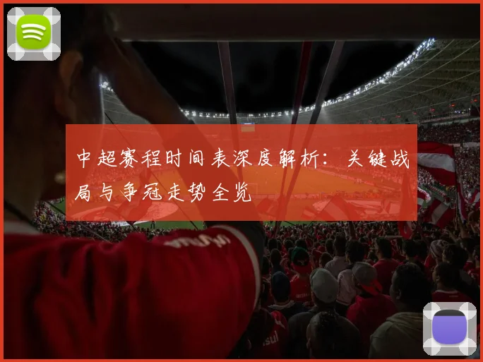 中超赛程时间表深度解析：关键战局与争冠走势全览